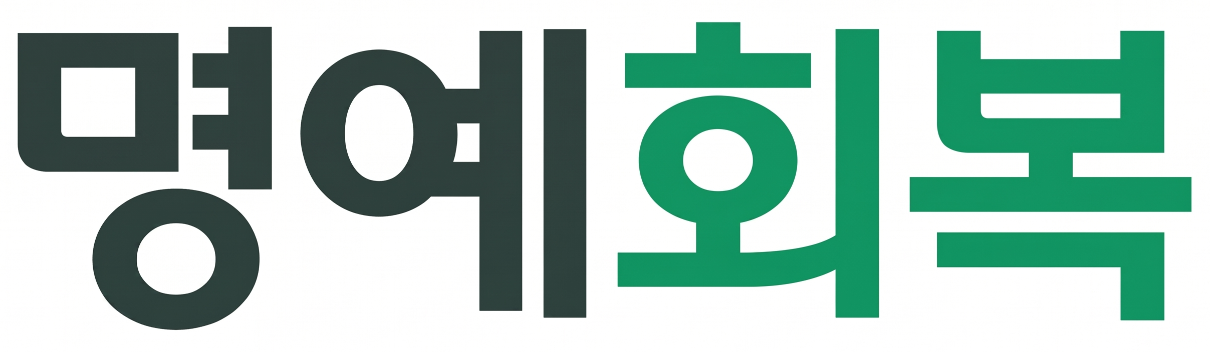 명예회복